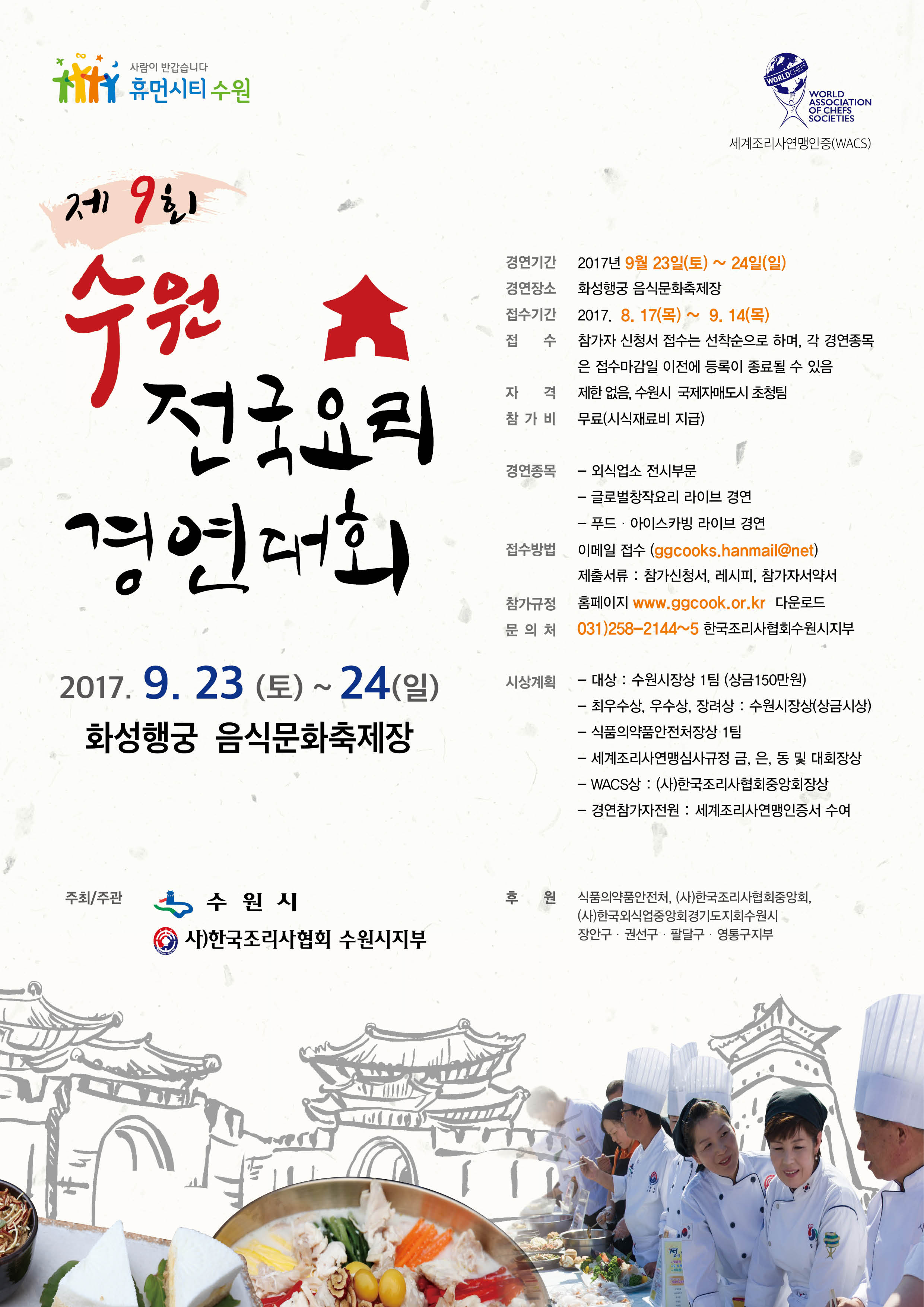 2017 수원전국요리경연대회_포스터.jpg